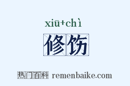 修饬是什么意思的图片